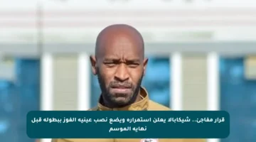 قرار مفاجئ.. شيكابالا يعلن استمراره ويضع نصب عينيه الفوز ببطولة قبل نهاية الموسم